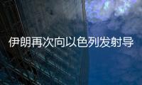伊朗再次向以色列发射导弹，以称正努力拦截