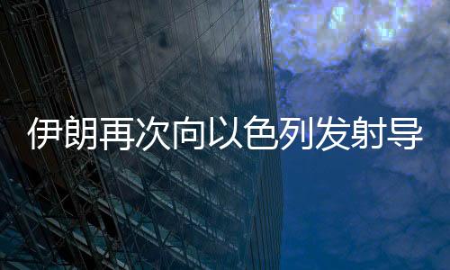 以色列多地拉响防空警报