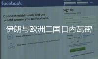 伊朗与欧洲三国日内瓦密谈3小时�：以方停火是外交解决前提
