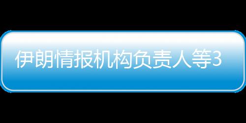 伊朗另有1200多人受伤