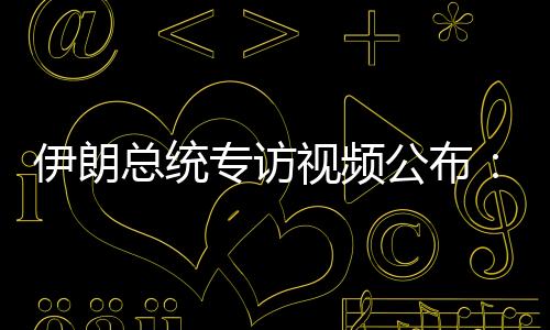 总统专访佩泽希齐扬还表示