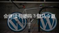 会继续引援吗？皇马今夏已支出1.175亿欧�，引进阿诺德等三人