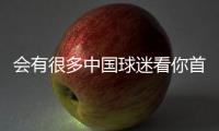 会有很多中国球迷看你首秀？杨瀚森：会吧 毕竟那会儿看挺下饭的