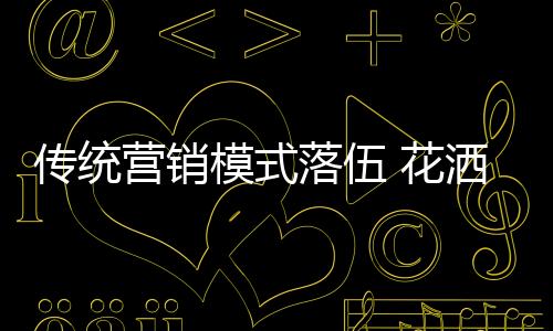 在这个以创新为胜的营销社会