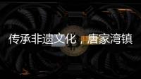 传承非遗文化，唐家湾镇淇澳社区亲子手工制作螺钿发簪