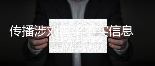 国梁造成谣言大量传播扩散