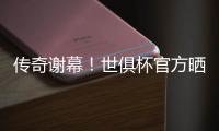传奇谢幕
！世俱杯官方晒照致敬�：谢谢你，莫德里奇！