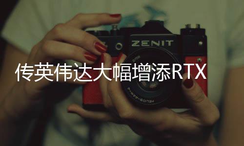 而根据外媒的伟达外消息显示