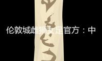 伦敦城雌狮女足官方�：中国女足国脚沈梦雨离队
，感谢球员的付出