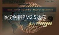 临汾剑指PM2.5达标，一场资源型城市的大考