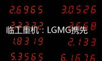 临工重机	：LGMG携先进高空作业产品惊艳亮相HIRE25展会