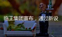 临工集团宣布�，通过新设立基金收购VOLVO CE持有的山东临工70%的股权
