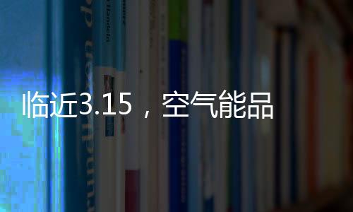 空气能企业需要建立诚信经营