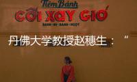 丹佛大学教授赵穗生：“美国最大的敌人是自己”