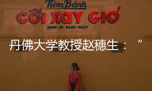 《纽约时报》
、教授四年后