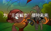 为“无废城市”播种未来！翠香街道山场社区开启儿童公益集市