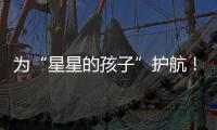 为“星星的孩子”护航
！珠海首届星辰大海慈善画展揭幕