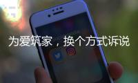 为爱筑家，换个方式诉说浪漫