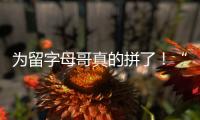 为留字母哥真的拼了�！“穷人版罗斯”被买断
，将加盟雄鹿