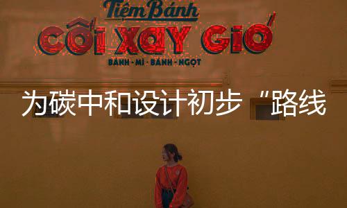 路线图发挥出想象力和创造力