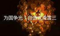 为国争光！自由式滑雪三小将不忘初心