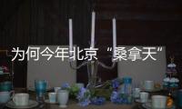 为何今年北京“桑拿天”提前
？北京市气象台解读