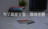 为了居家安全�	，首选杀菌抗菌水性漆