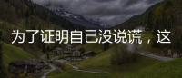 为了证明自己没说谎，这位澳大利亚籍旅客带邻居来珠海“验货”
！