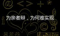 为亲者辩，为何难实现