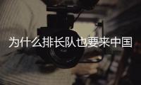 为什么排长队也要来中国馆？老外来世博会中国馆找熊猫