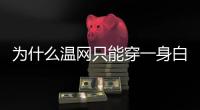 为什么温网只能穿一身白？