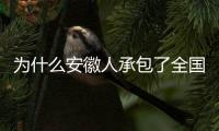 为什么安徽人承包了全国的包子铺？