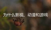 为什么影视、动漫和游戏的“大逃杀”越来越流行