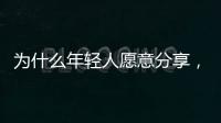 为什么年轻人愿意分享
，离职这件“小事”？