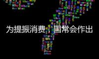 为提振消费，国常会作出部署丨时政周报