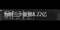 为新三少豪掷8.22亿，雷霆一年后薪资爆炸，是否会走绿军老路？