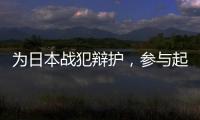 为日本战犯辩护
，参与起草八二宪法
：廉希圣谈根本大法如何“长牙”