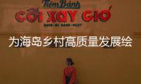 为海岛乡村高质量发展绘制“施工图”，万山区出台行动方案