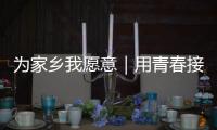 为家乡我愿意｜用青春接棒百年技艺，他以非遗“活火”照亮振兴之路