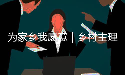 村主然而目前乡村空心化严重