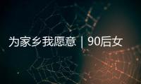 为家乡我愿意｜90后女生以母亲之名创立品牌�，从传媒跨界传承非遗美食