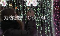 为防窃密，OpenAI核心模型物理隔离，上网需明确许可