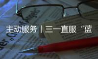 主动服务丨三一直服“蓝色行动”�，对绿色未来的坚定追求