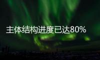主体结构进度已达80%！珠海冠宇新项目预计年底投产