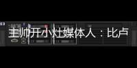 主帅开小灶媒体人：比卢普斯训练后给杨瀚森进行了一对一教学