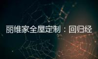 丽维家全屋定制：回归经典水磨石 唤醒城市记忆