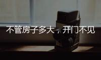 不管房子多大，开门不见这4件东西，才聚福气
，别不信