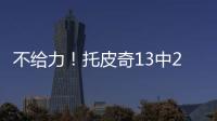 不给力！托皮奇13中2得11分3板5助3断 三分球6投全铁