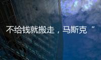 不给钱就搬走，马斯克“天价薪酬保卫战”能打赢吗？