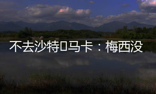 可以确定的沙特沙特算是